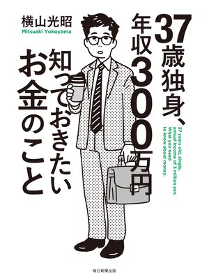 cover image of 37歳独身、年収300万円知っておきたいお金のこと